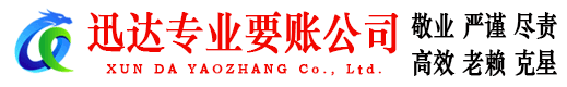 柘荣讨账公司
