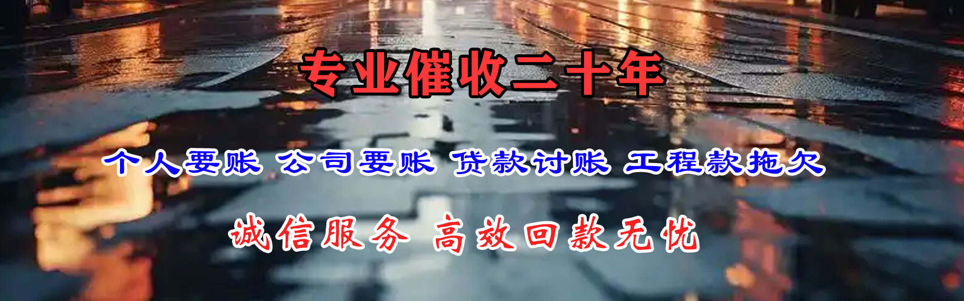 柘荣迅达追债公司